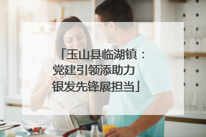 玉山县临湖镇：党建引领添助力 银发先锋展担当
